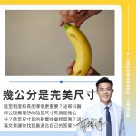 男性 陰莖|粗度與長度哪個比較重要？泌尿科醫師：最理想的陰莖。